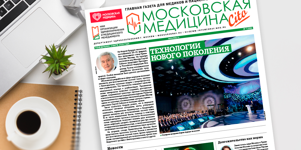 355-й выпуск газеты «Московская медицина. Cito», читайте!