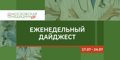 Видеодайджест главной газеты для медиков и пациентов Москвы, 17.07 – 27.07