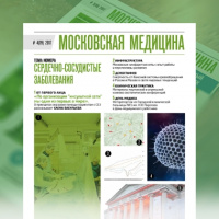 Журнал «Московская медицина» # 4(19) 2017. СЕРДЕЧНО-СОСУДИСТЫЕ ЗАБОЛЕВАНИЯ