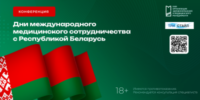 Конференция «Дни международного медицинского сотрудничества с Республикой Беларусь», 9 июля 2024 года