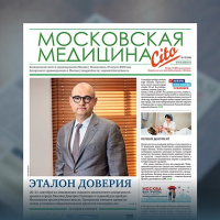 36-й выпуск газеты «Московская медицина. Cito»