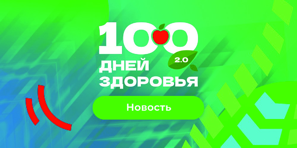 Марафон «100 дней здоровья 2.0»