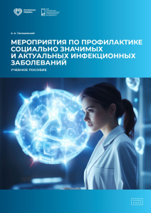 Мероприятия по профилактике социально значимых и актуальных инфекционных заболеваний 