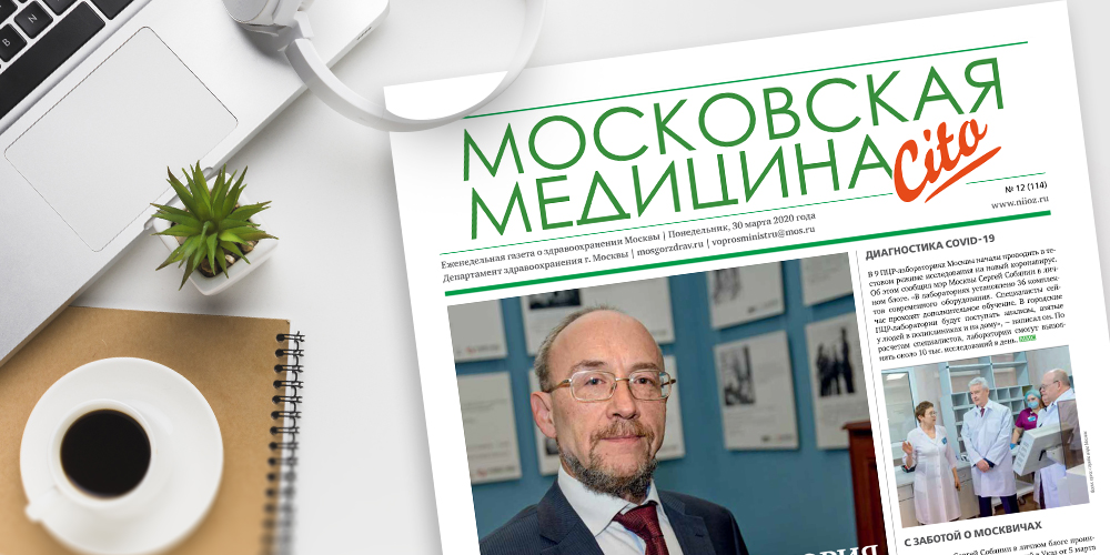 114-й выпуск газеты «Московская медицина. Cito»
