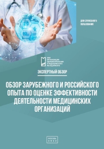 Обзор зарубежного и российского опыта по оценке эффективности деятельности медицинских организаций