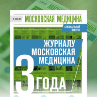 Журнал «Московская медицина» # 3(18) 2017. 3 года «Московской Медицине»