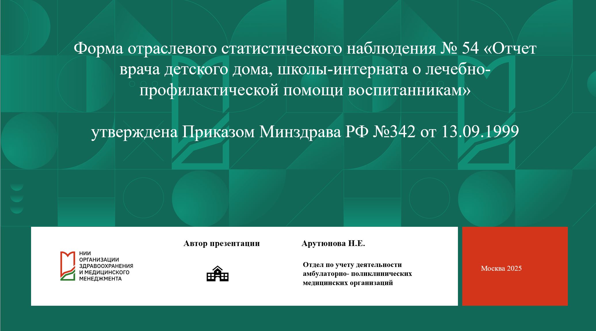 Форма №54 Отчет врача детского дома, школы-интерната о лечебно-профилактической помощи воспитанникам