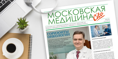 155-й выпуск газеты «Московская медицина. Cito»
