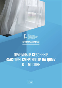Причины и сезонные факторы смертности на дому в г. Москве