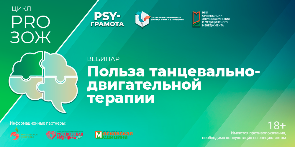 Вебинар «Польза танцевально-двигательной терапии», 24 октября 2025 года