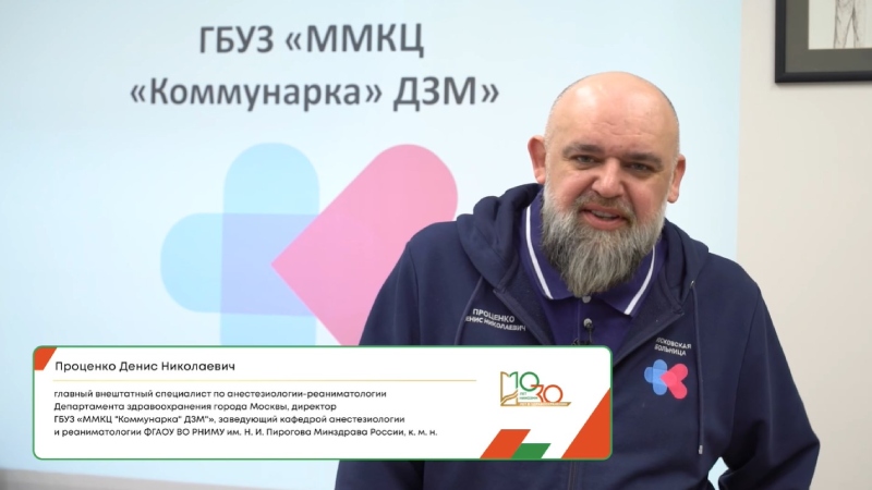 Поздравление НИИОЗММ от Проценко Дениса Николаевича