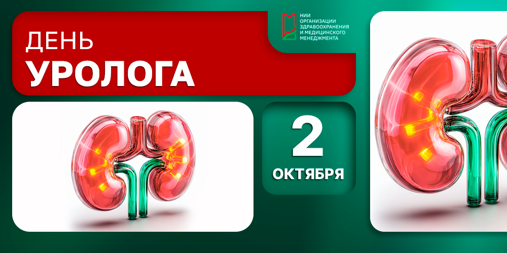 2 октября — День уролога