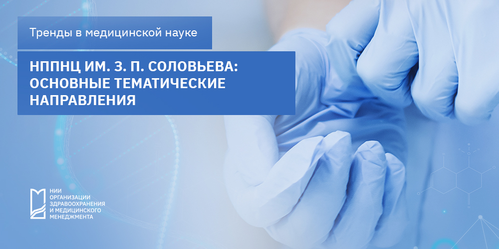 НППНЦ им. З. П. Соловьева: основные тематические направления