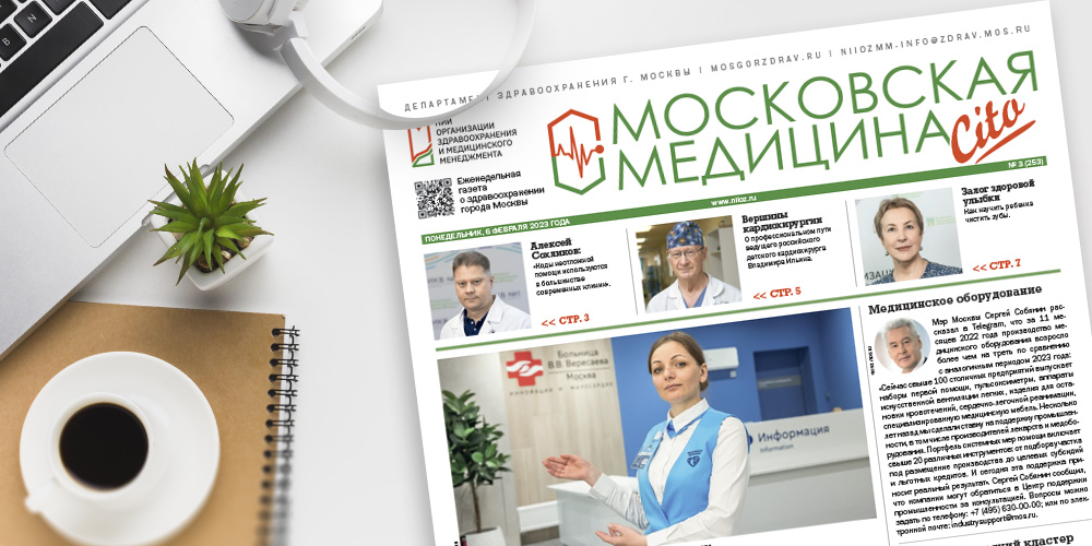 253-й выпуск газеты «Московская медицина. Cito»