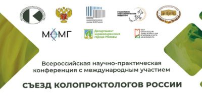 Съезд колопроктологов России, 6–8 октября 2022