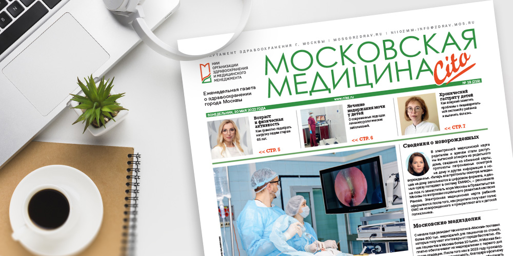 219-й выпуск газеты «Московская медицина. Cito»