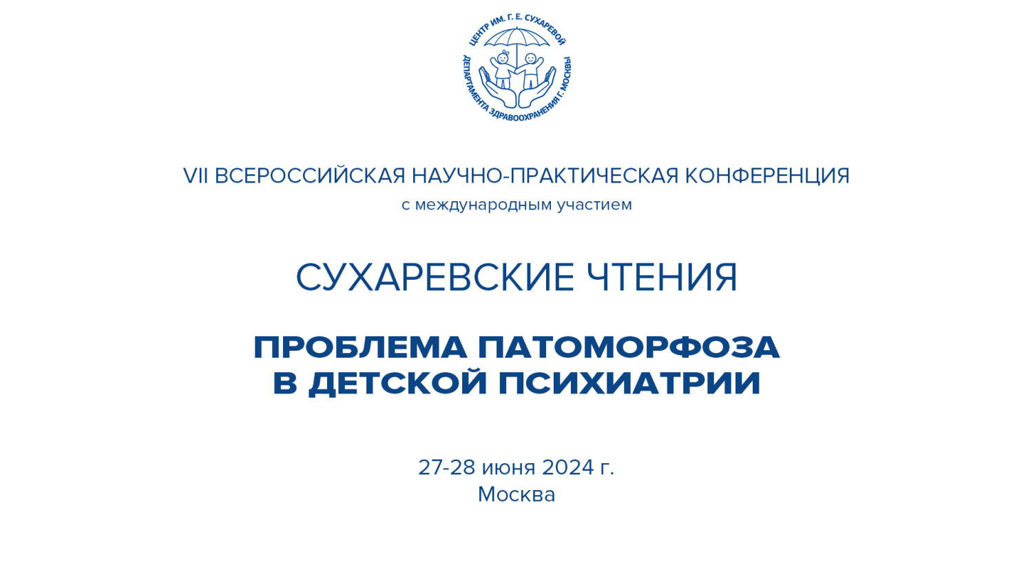 Конференция «Сухаревские чтения»