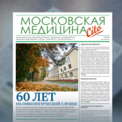 92-й выпуск газеты «Московская медицина. Cito»