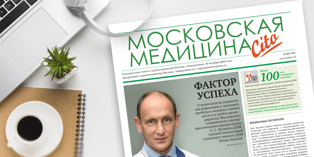 142-й выпуск газеты «Московская медицина. Cito»