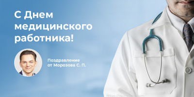 Поздравляем с Днем медицинского работника: Сергей Морозов