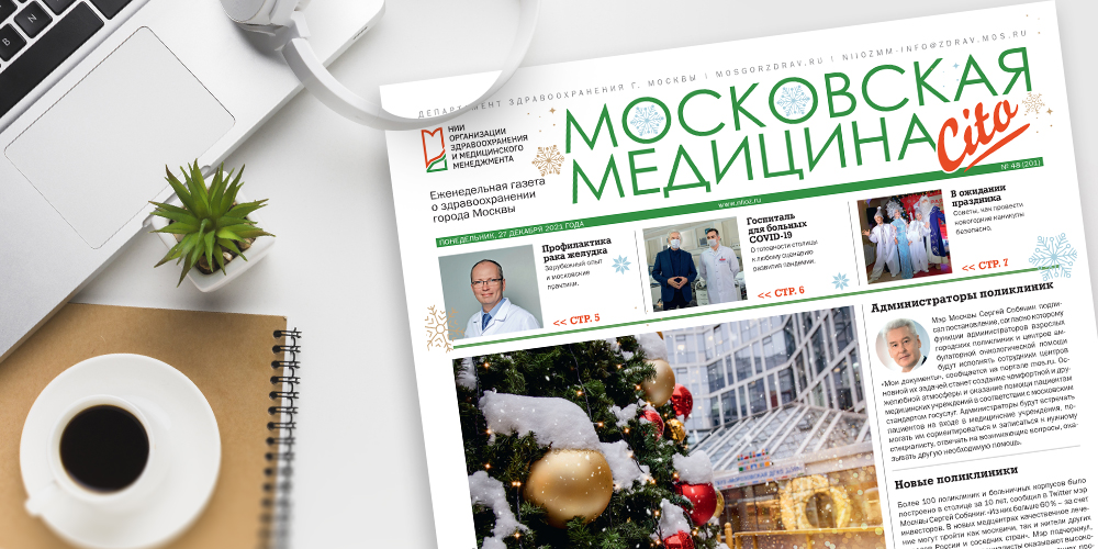 201-й выпуск газеты «Московская медицина. Cito»