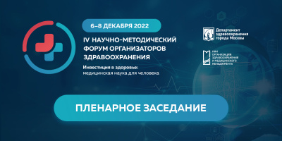 Тему инвестиций в здоровье обсудят участники «IV Научно-методического форума организаторов здравоохранения» в Москве