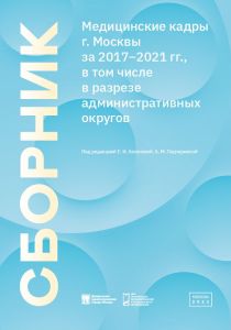 Медицинские кадры г. Москвы за 2017–2021 годы, в том числе в разрезе административных округов