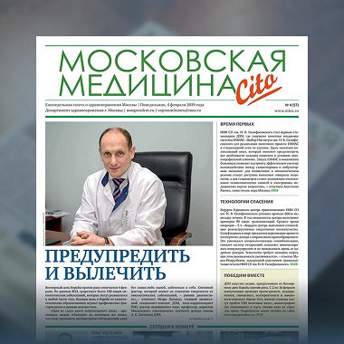 57-й выпуск газеты «Московская медицина. Cito»