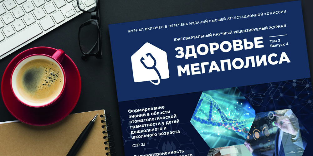 Журнал «Здоровье мегаполиса»