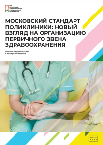 Московский стандарт поликлиники: новый взгляд на организацию первичного звена здравоохранения
