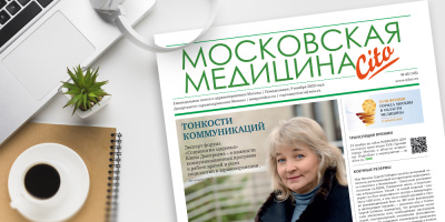 145-й выпуск газеты «Московская медицина. Cito»