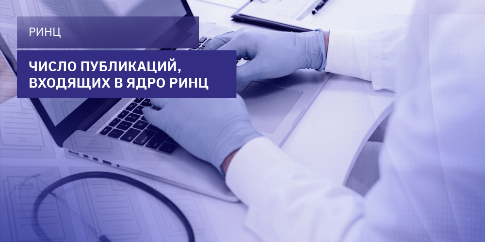 Число публикаций, входящих в ядро РИНЦ