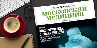 Журнал «Московская медицина» # 2 (36) 2020. Онкологическая служба Москвы. Федеральный проект «Борьба с онкологическими заболеваниями»