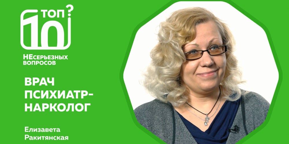 «Топ-10 НЕсерьезных вопросов» об алкоголизме