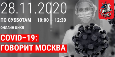 Круглый стол-вебинар «COVID-19: говорит Москва. Нефрология и гематология» 28 ноября в 10:00