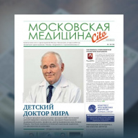 18-й выпуск газеты «Московская медицина. Cito»