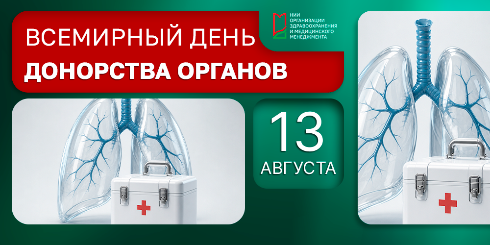Всемирный день донорства органов
