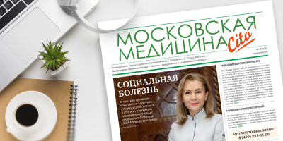 121-й выпуск газеты «Московская медицина. Cito»
