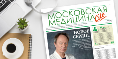 136-й выпуск газеты «Московская медицина. Cito»
