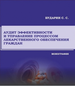 Монография «Аудит эффективности и управление процессом лекарственного обеспечения граждан»