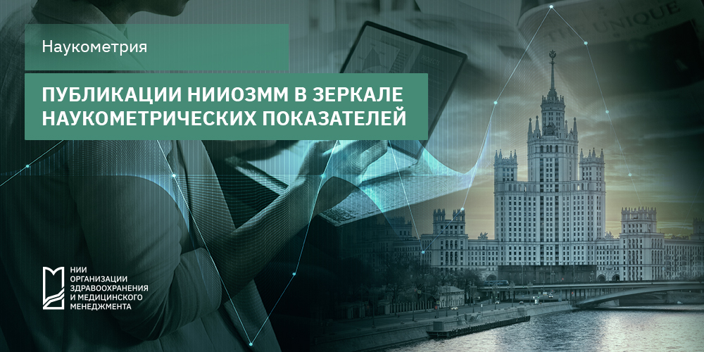 Публикации НИИОЗММ в зеркале наукометрических показателей