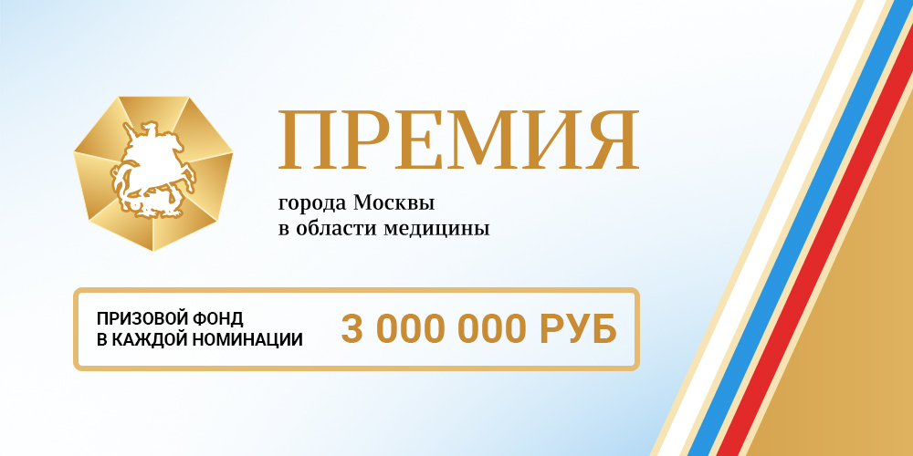 Продолжается прием заявок на соискание премии города Москвы