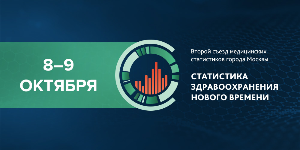 Второй съезд статистиков Москвы, день 2: присоединяйтесь к трансляции 9 октября