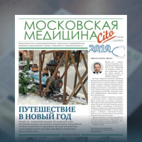 53-й выпуск газеты «Московская медицина. Cito»