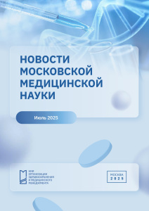 Новости московской медицинской науки. Июль 2025 