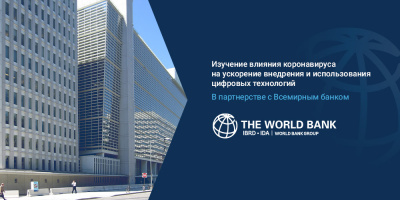 Межстрановое научное исследование в партнерстве со Всемирным банком завершено