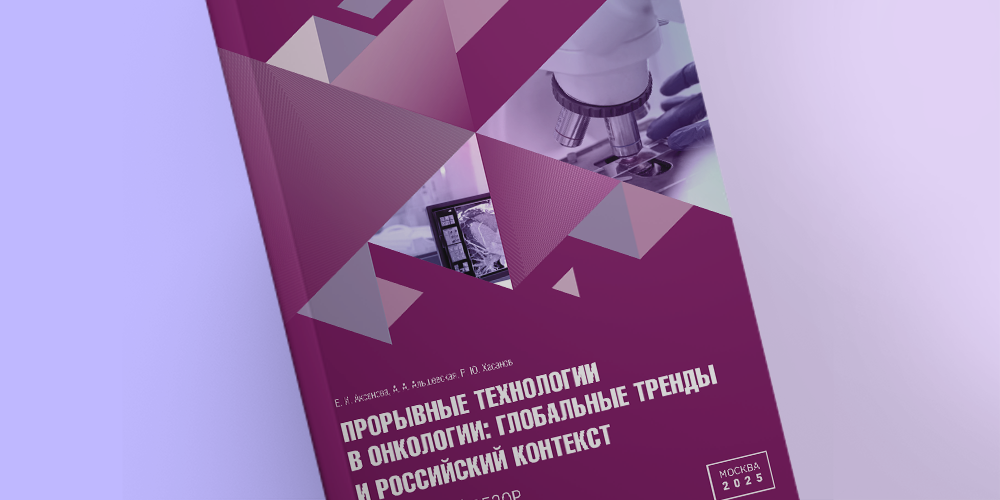 Опубликован обзор о прорывных технологиях в онкологии