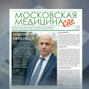 93-й выпуск газеты «Московская медицина. Cito»