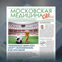 33-й выпуск газеты «Московская медицина. Cito»