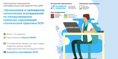 Уникальный курс по клиническим испытаниям по правилам GCP